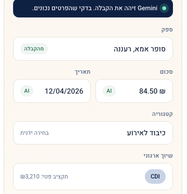 Reichman refunds: Gemini reads the receipt and fills supplier, amount, and date
